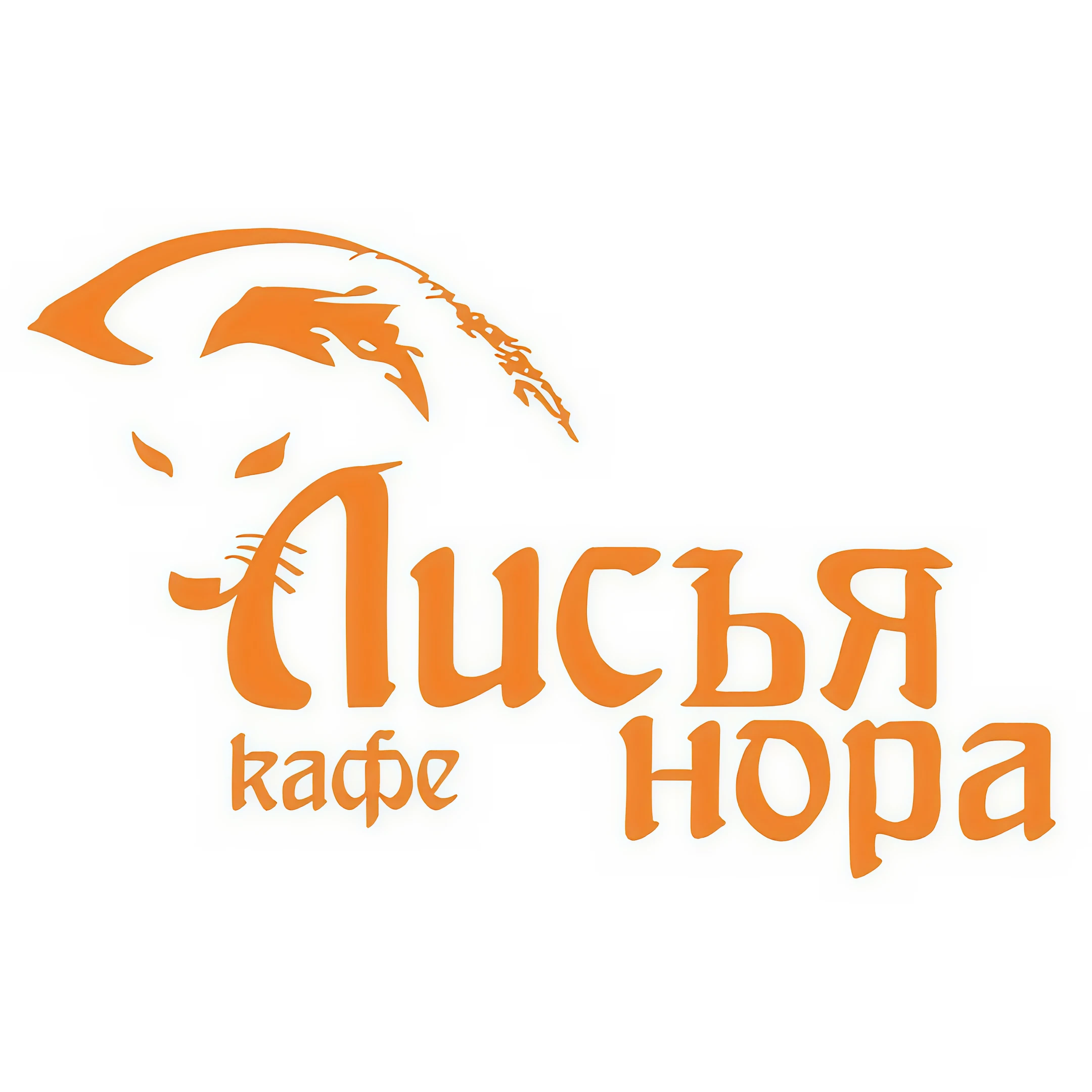 Обеденное меню в кафе-клубе "Лисья нора"
